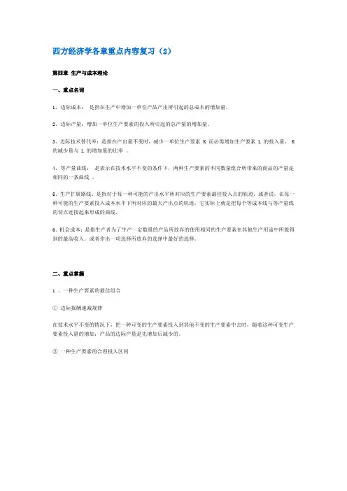 西方经济学各章重点内容复习(2)