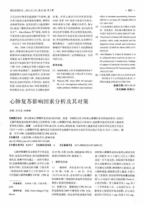 心肺复苏影响因素分析及其对策