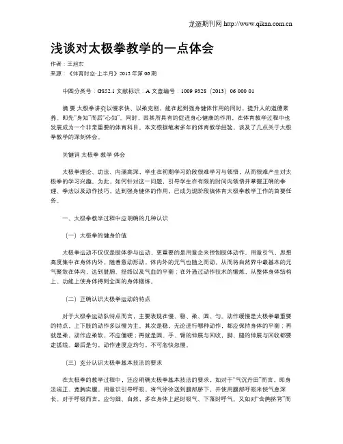 浅谈对太极拳教学的一点体会
