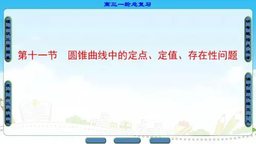 第8章-第11节圆锥曲线中的定点、定值、存在性问题
