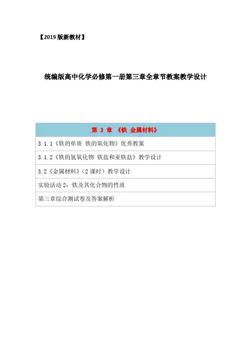 2019统编人教版高中化学必修第一册第三章《铁金属材料》全章节教案教学设计(含章节综合测试卷及答案解析)
