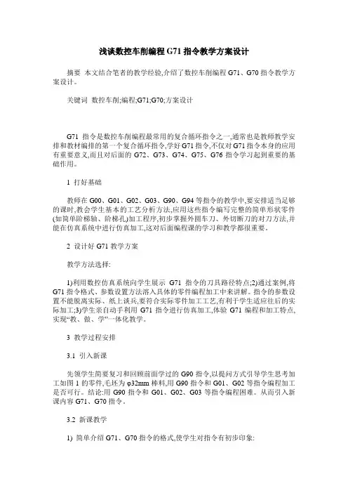 浅谈数控车削编程G71指令教学方案设计