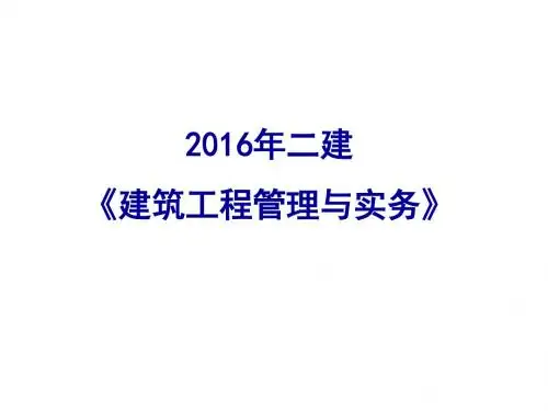 16二建讲义