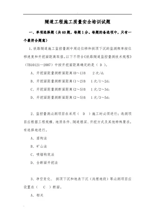 隧道工程施工质量安全培训试题(答案)