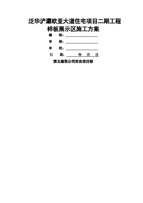 样板展示区施工方案 2