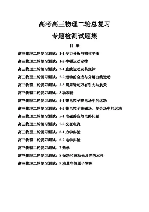 高三物理高考二轮总复习检测试题集十五份