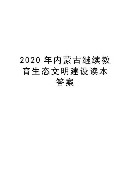 2020年内蒙古继续教育生态文明建设读本答案知识讲解