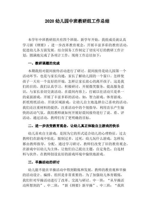 2020幼儿园中班教研组工作总结