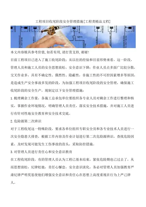 工程项目收尾阶段安全管理措施[工程类精品文档]