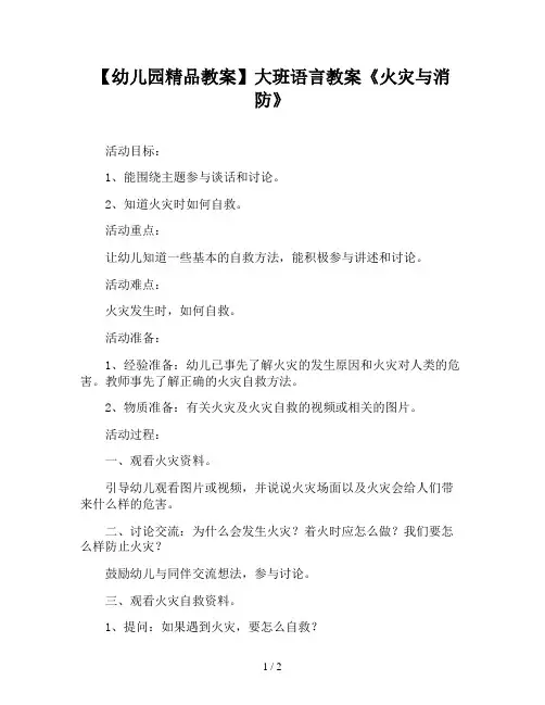 【幼儿园精品教案】大班语言教案《火灾与消防》