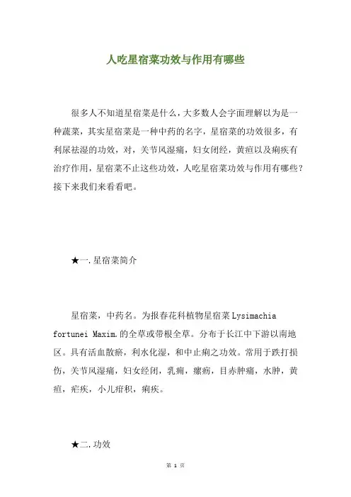 人吃星宿菜功效与作用有哪些