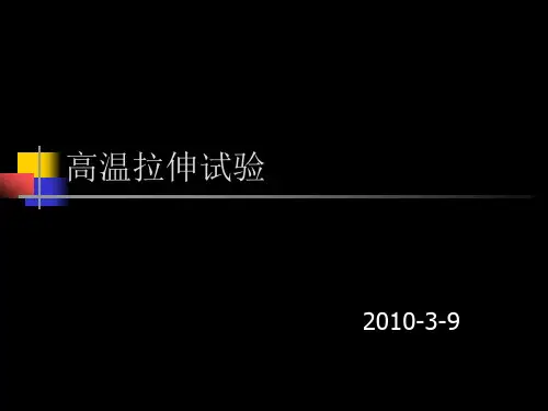 高温拉伸培训