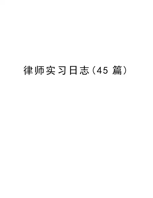 律师实习日志(45篇)讲课教案