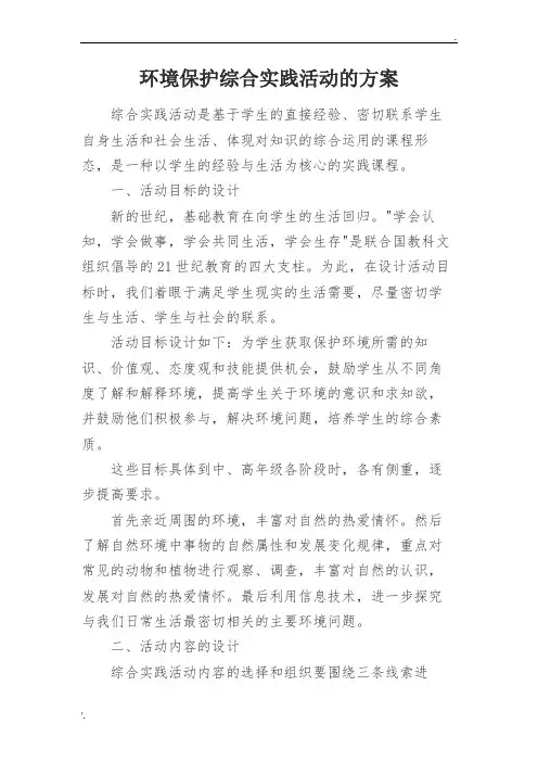 环境保护综合实践活动的方案