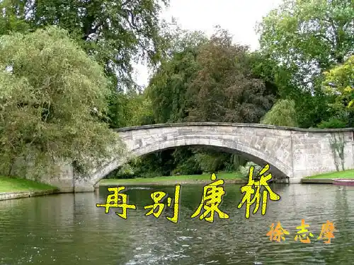 再别康桥