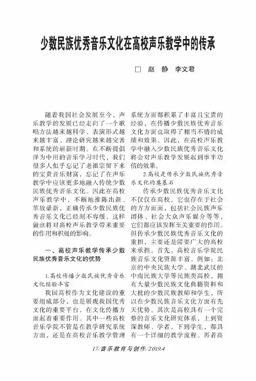 少数民族优秀音乐文化在高校声乐教学中的传承