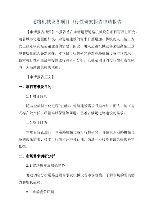 道路机械设备项目可行性研究报告申请报告