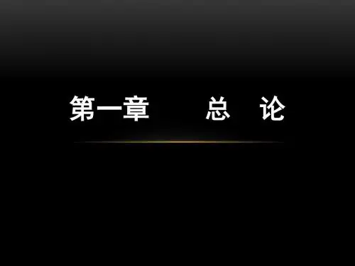 第一章  总论