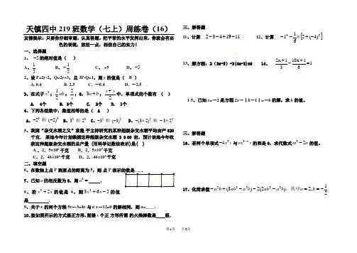七年级数学(七上)周练卷(16)1