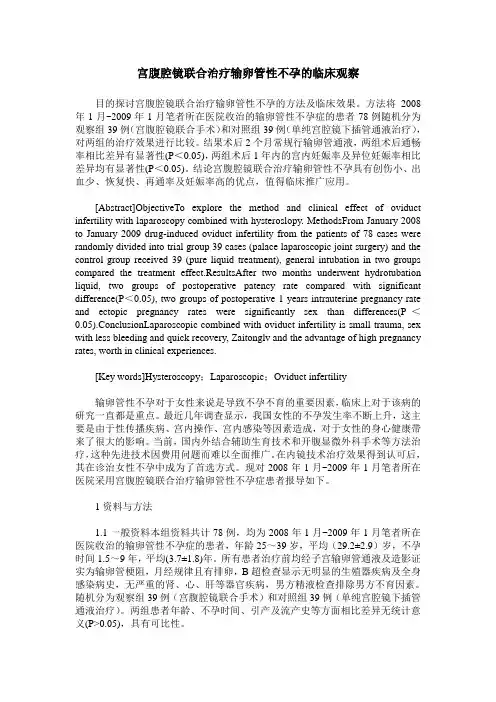 宫腹腔镜联合治疗输卵管性不孕的临床观察