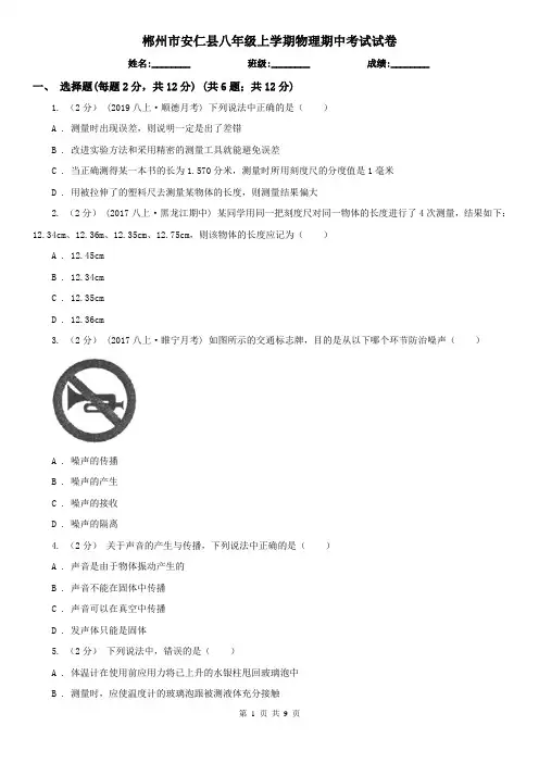 郴州市安仁县八年级上学期物理期中考试试卷