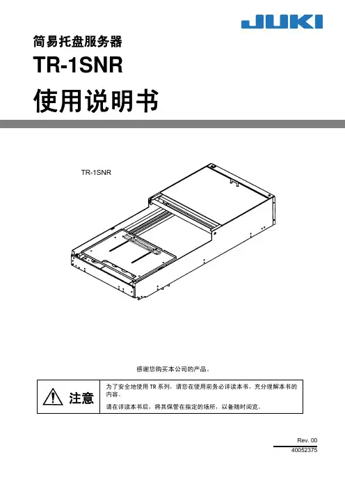 JUKI TR-1SNR 简易托盘服务器使用说明书 Rev00