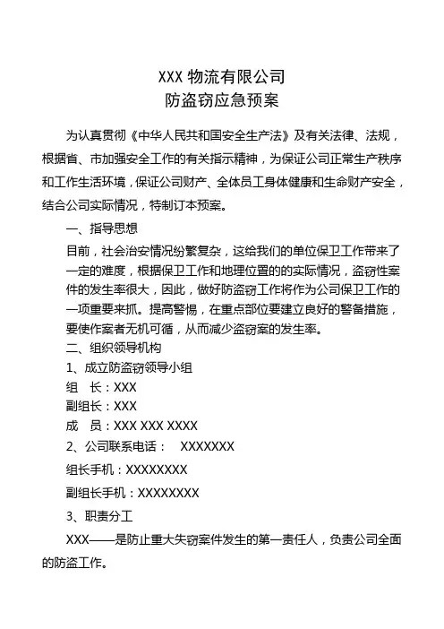 安全生产防盗窃应急预案