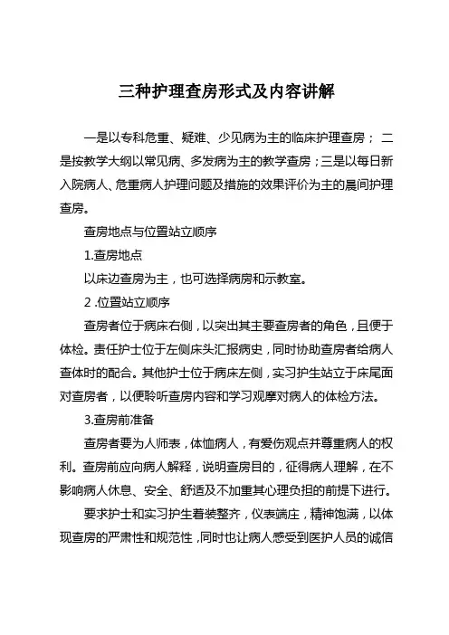 三种护理查房形式及内容讲解