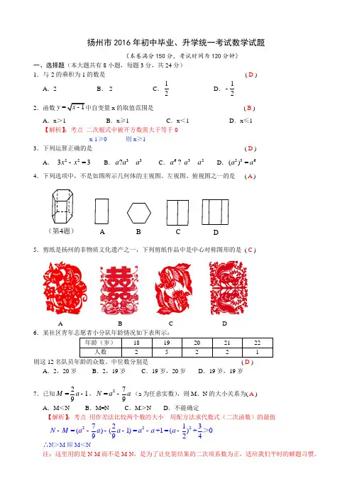 江苏省扬州市2016年中考数学试题(word版,部分解析版)