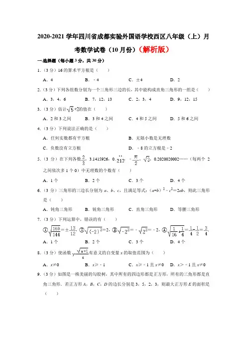 2020-2021学年第一学期八年级(上)月考数学试卷(10月份)  解析版