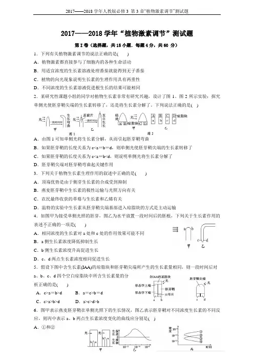 2017——2018学年人教版必修3 第3章“植物激素调节”测试题
