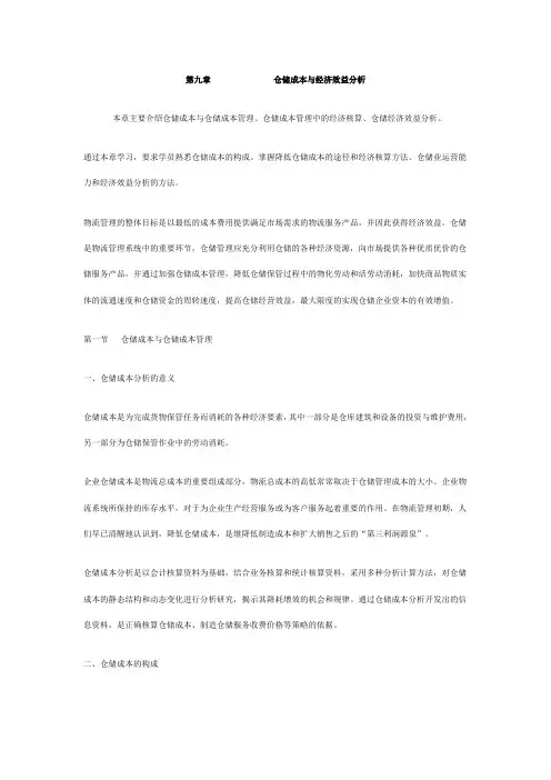 第九章 仓储成本与经济效益分析