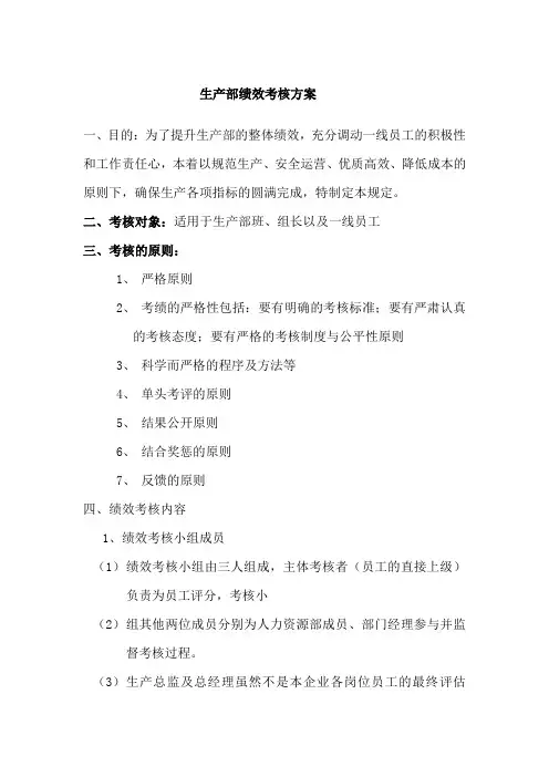 生产部绩效考核方案