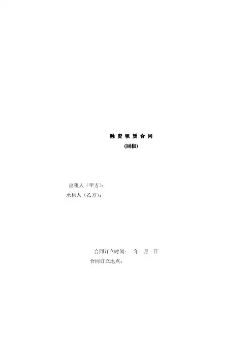 最新版本融资租赁合同回租.doc