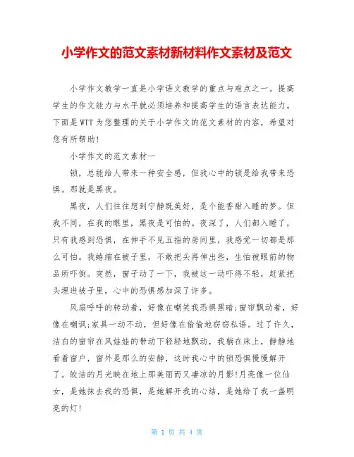 小学作文的范文素材新材料作文素材及范文
