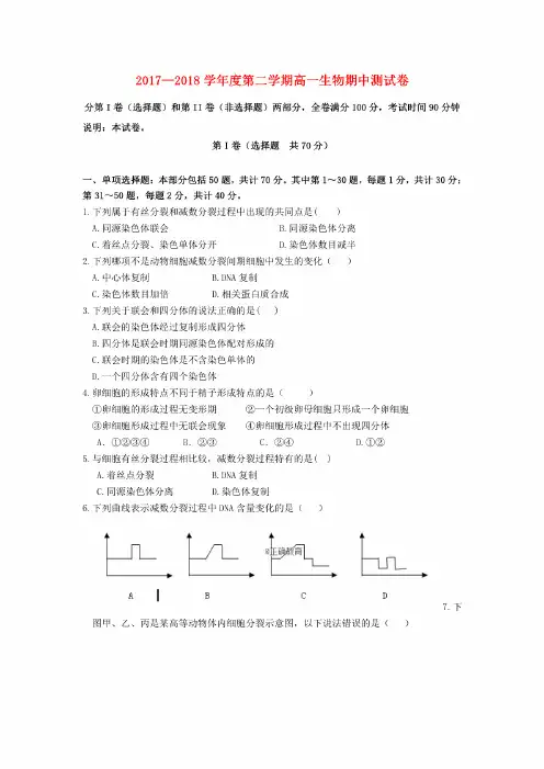 江苏省扬州市邗江区公道中学2017_2018学年高一生物下学期期中试题