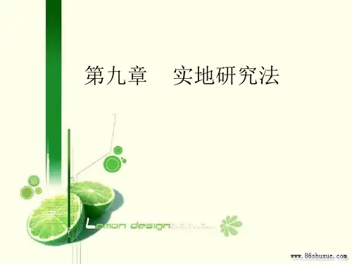 实地研究法