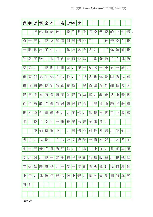 三年级写人作文：我和孙悟空在一起_250字