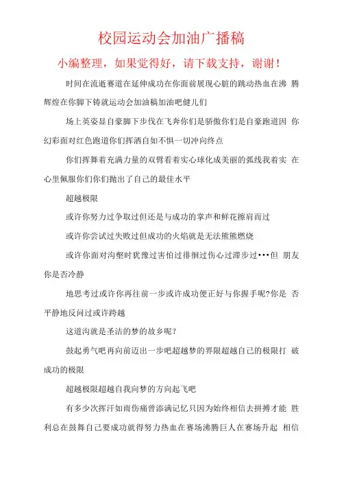 校园运动会加油广播稿