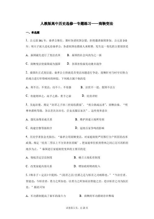 2020-2021学年人教版高中历史选修一单元练习 第二单元商鞅变法