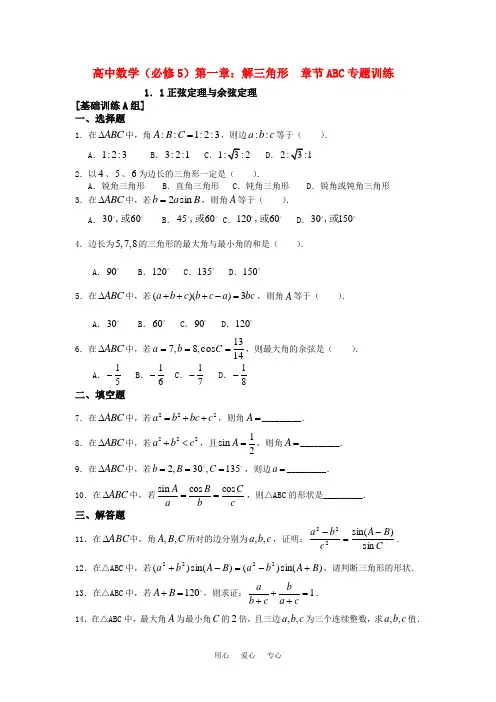 高中数学 第一章 解三角形 章节ABC专题训练 新人教A版必修5