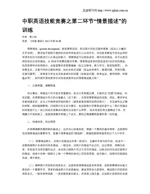 中职英语技能竞赛之第二环节“情景描述”的训练