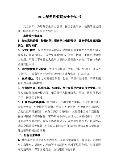 2012年元旦安全告知书