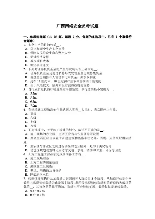 广西网络安全员考试题