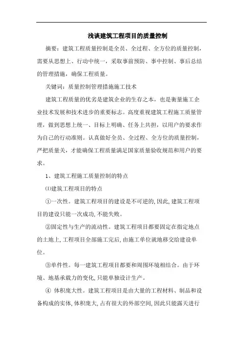 建筑工程项目质量控制