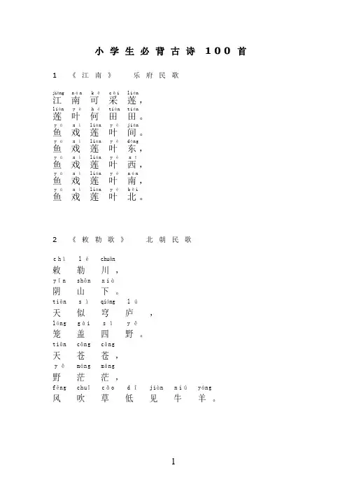 (完整word版)小学生必背古诗100首(注音版)
