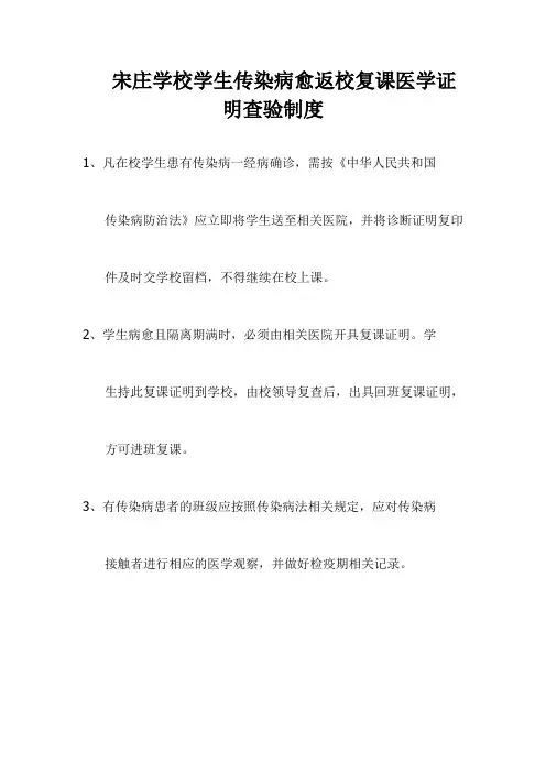 宋庄学校学生传染病愈返校复课医学证明查验制度