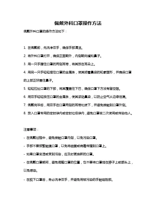 佩戴外科口罩操作方法