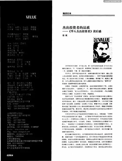 杰出投资者的品质——《华人杰出投资者》读后感