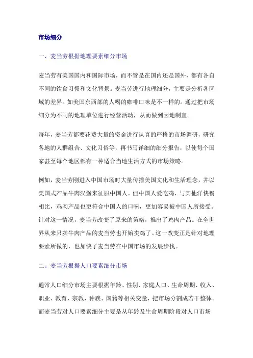 麦当劳 市场细分 市场定位
